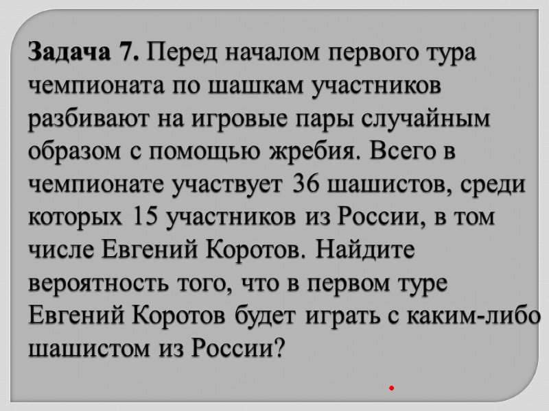 Задача 7. Перед началом первого тура чемпионата по шашкам участников разбивают на игровые пары